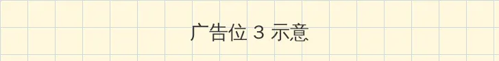 乱仑秘史 帖子内嵌广告位
